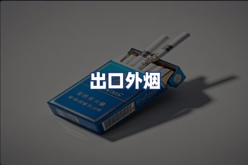 出口外烟