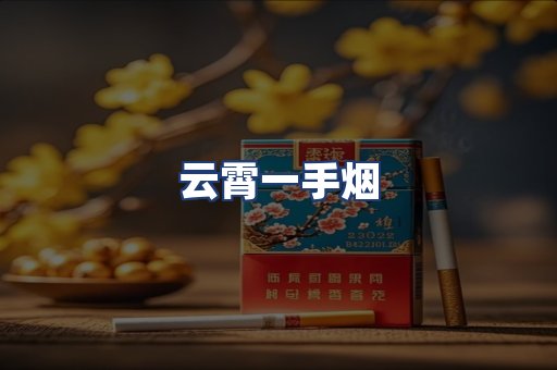 云霄一手烟